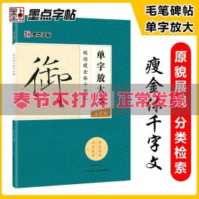 墨点字帖赵佶瘦金体千字文 单字放大本全彩版