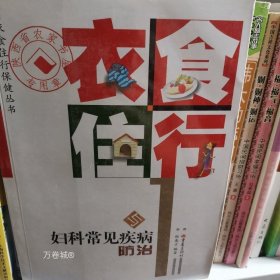 正版现货 衣食住行与妇科常见疾病防治