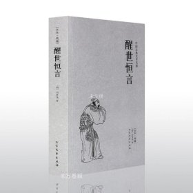 正版现货 警世通言全译本原版无删减中文版 中国古典文学小说书籍畅销书 高初中学生阅读课外书籍 冯梦龙著