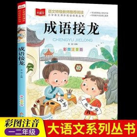 正版 成语接龙书小学生版注音版一年级阅读课外书必读大语文老师推荐成语故事大全幼小衔接阅读书籍带拼音的儿童读物二年级语文课外阅读