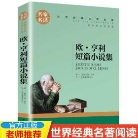 欧 亨利短篇小说集 中小学生课外阅读书籍世界经典文学名著青少年儿童文学读物故事书名家名译原汁原味读原著