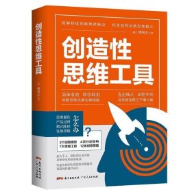 正版 出版社自营】创造性思维工具 傅利安著 日常生活哲学书中国哲学思考思维问题广东人民出版社