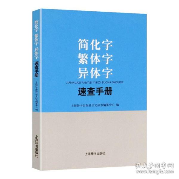 简化字繁体字异体字速查手册