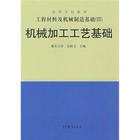 工程材料及机械制造基础（3）：机械加工工艺基础