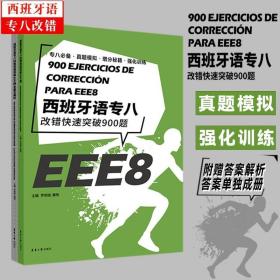 西班牙语专八改错快速突破900题