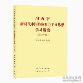 习近平新时代中国特色社会主义思想学习纲要