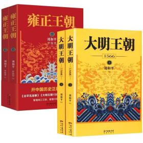 正版现货 【正版】830余页刘和平著大明王朝1566（上下册）+雍正王朝（上下册）