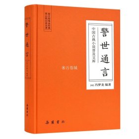 中国古典小说普及文库 警世通言 冯梦龙明代 岳麓书社