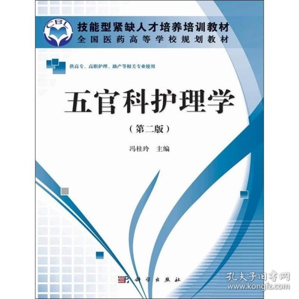 全国医药高等学校规划教材：五官科护理学（第2版）（供高专、高职护理、助产等相关专业使用）