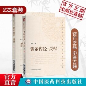 中医四部经典大字版：黄帝内经