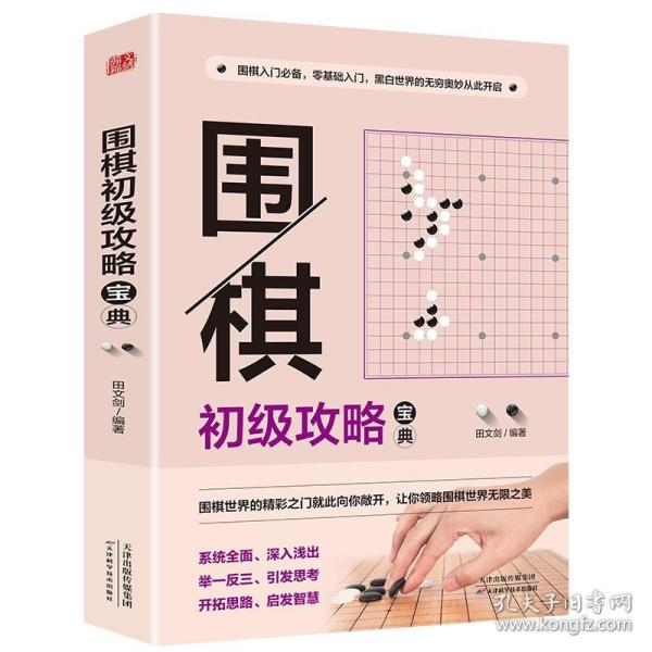 围棋初级攻略宝典：段级位自测600例