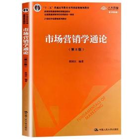 正版现货 市场营销学通论 第8版第八版 郭国庆 中国人民大学出版社 市场营销学教材 市场营销基本概念理论和方法 营销管理 市场营销考研用书