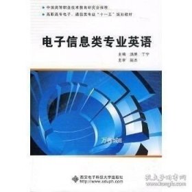 正版现货 电子信息类专业英语 A7 汤滟 丁宁 主编 9787560621630 西安电子科技大学出版社 图书 9787560621630