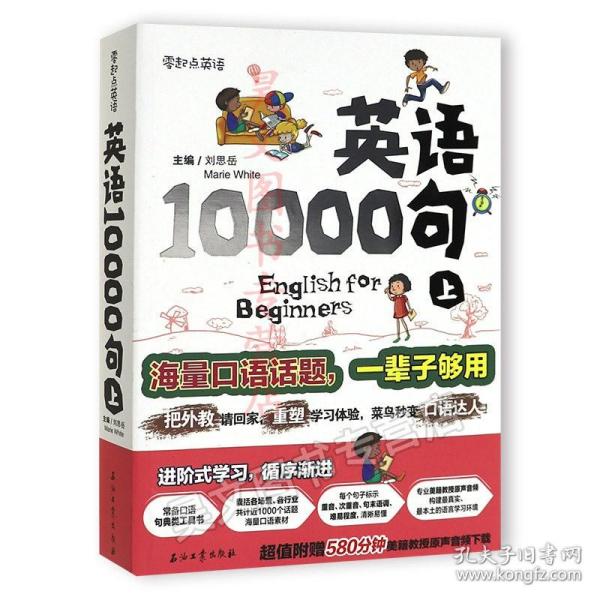 英语10000句 上册