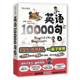 英语10000句 上册