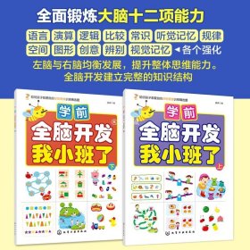 正版 学前全脑开发 我小班了 套装2册  3-4岁儿童幼儿园小班幼小衔接脑力开发左右脑均衡思考能力智力开发游戏益智书籍