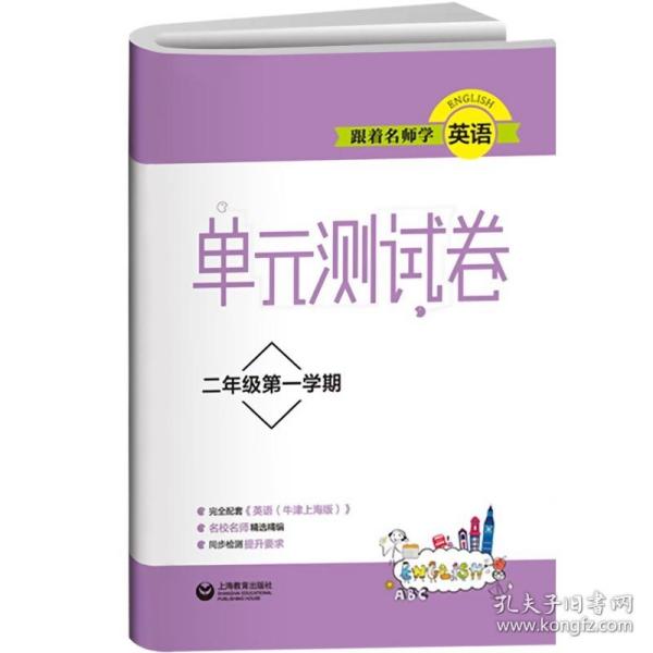 跟着名师学英语单元测试卷二年级第一学期/2年级上配套牛津英语上海版使用教材同步配套讲解练习试题 同步作业上海教育出版社