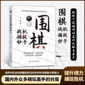 学会围棋只要五分钟:初学围棋全攻略 