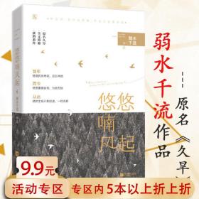 悠悠喃风起 弱水千流 著清新甜宠花火青春言情文学小说书籍半吟寒鸦情商他似遥不可及宁为我心情深不可医