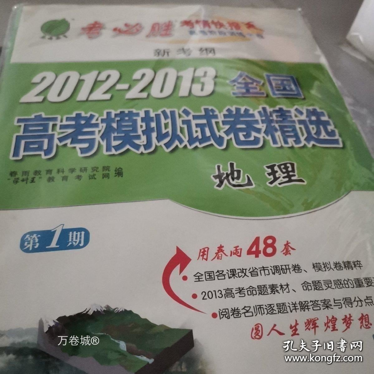 正版现货 英语：2011-2012浙江省高考模拟试卷精选/新考纲 第1期 9787500754909