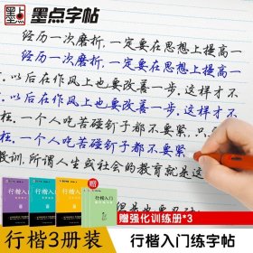 墨点字帖 行楷入门笔画偏旁荆霄鹏成人初学者临摹硬笔书法字帖