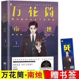 正版 万花筒 南烛 西子绪 言情高甜宠文都市情感小说青春校园霸道总裁畅销书 青春/都市/言情/轻小说文学