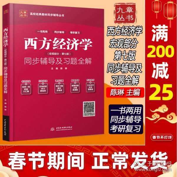 西方经济学（宏观部分·第七版新版）同步辅导及习题全解/