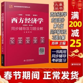 西方经济学（宏观部分·第七版新版）同步辅导及习题全解/