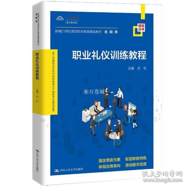 职业礼仪训练教程（新编21世纪高等职业教育精品教材·金融类；浙江金融职业学院中国特色高水平高职学校建设成果）吕虹