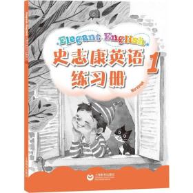 官方 史志康英语 1 第一册 学生用书 含练习册词汇默写本史志康 适合小学二三年级词汇量700 上海教育出版社上海世纪出版