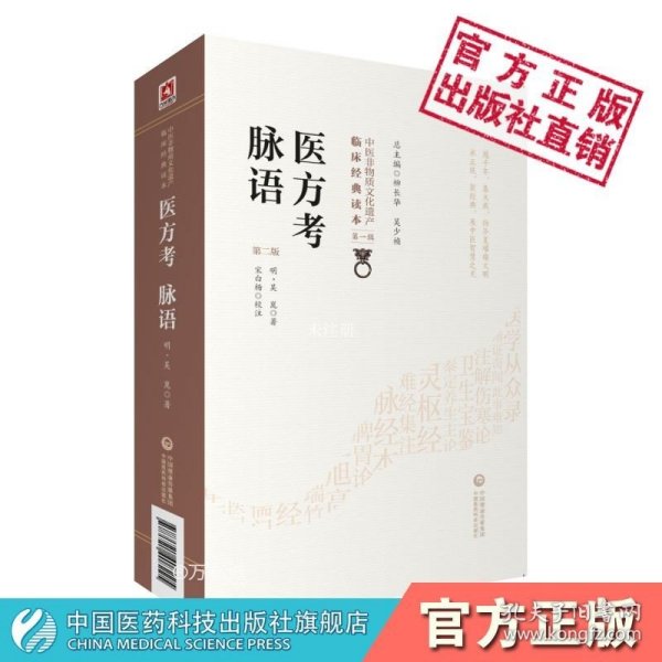 医方考脉语（第2版）/中医非物质文化遗产临床经典读本