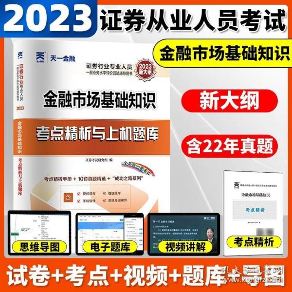 【2021年版】证券从业资格考试教材2021天一金融官方教材配套上机题库 考点精析 试卷：金融市场基础知识