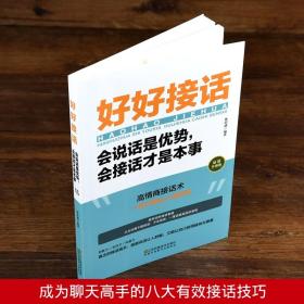 【】好好接话的书正版 好好说话会接话才是本事 口才训练书籍高情商聊天术沟通力中国式沟通智慧人际沟通的方法技巧畅销书