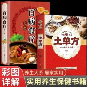 正版 【全套2册】土单方书张至顺道长百病食疗大全书官方民间实用的秘方彩色图解中国中医养生书籍小方子藩德孚三册偏方张志顺