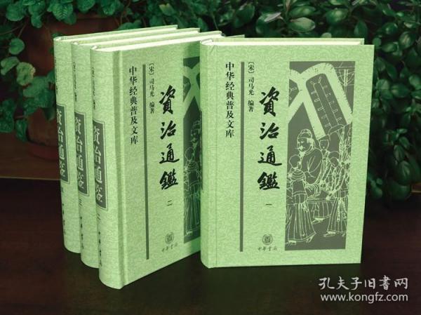 正版现货 正版全4册 资治通鉴全集书籍正版中华书局原著无译文 原文全本中国通史历史二十四史记中华国学经典历史书籍畅销书