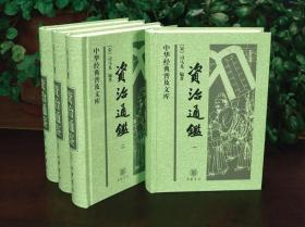 正版现货 正版全4册 资治通鉴全集书籍正版中华书局原著无译文 原文全本中国通史历史二十四史记中华国学经典历史书籍畅销书