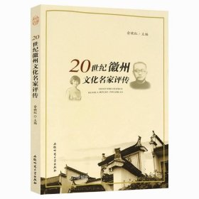 正版 20世纪徽州文化名家评传黄宾虹吕碧城陶行知传等14位徽州文化名家传记书籍