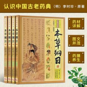 本草纲目彩图解析套装4册本草纲目正版李时珍原著全集选取中医中药良方书籍大全图解本草纲目彩图版中医入门医学全本拾遗 图书包邮