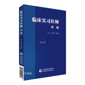 【正版现货】临床实习医师手册全科医生诊疗与处方手册急诊科急救书临床实习医师手册全科医学临床基础检验学技术指南常见病诊断与用药速查手册