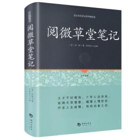 正版现货 足本精装 阅微草堂笔记 原著古典文学小说正版百部国学全本 纪晓岚 南怀瑾 丛书小学语文阅读青年版书籍