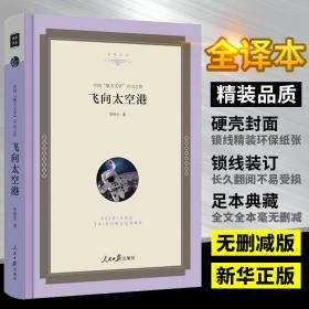 飞向太空港正版 初中生八年级必读李鸣生著 人民日报出版社精装课外书籍比读物 青少年航天空纪实文学书籍世界名著文学经典包邮