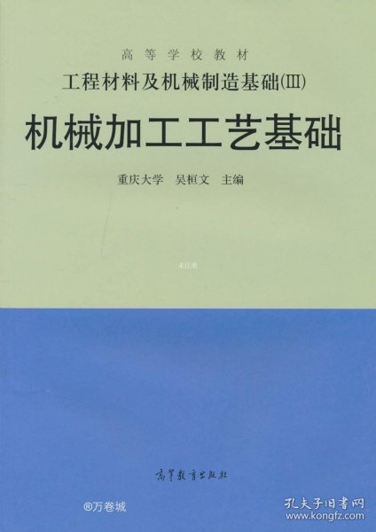 工程材料及机械制造基础（3）：机械加工工艺基础