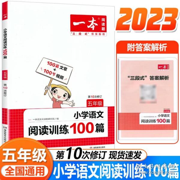 开心语文·小学语文阅读训练100篇：五年级