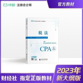 正版现货 【】注册会计师2023年官方教材全国统一考试注会辅导教材CPA注册会计师中国财政经济出版社税法科目