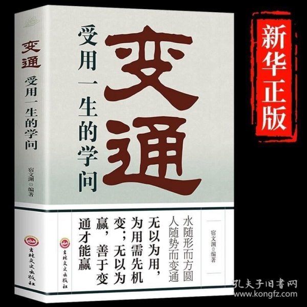 变通：受用一生的学问（32开平装）