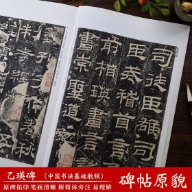 乙瑛碑 隶书字帖新书谱中国书法基础教程 高清原碑帖描红临摹技法精讲集字古诗成人初学者学生入门毛笔书法字帖正版教材书汉乙瑛碑