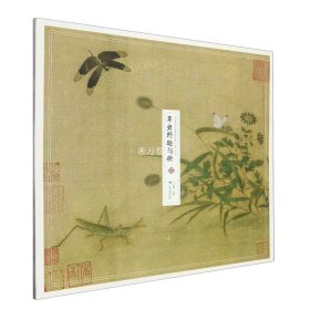 中国传世名画高清临本·宋人小品——草虫野趣图册