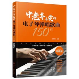 中老年喜爱的电子琴弹唱歌曲150首（简谱版）