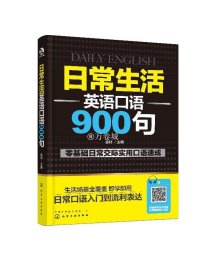 日常生活英语口语900句  英语口语书籍日常交际参考用书 自学英语书籍 学英语的书成人 英语口语教材 零起点英语入门 正版图书籍