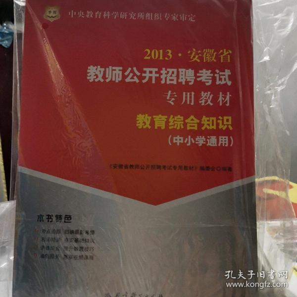 华图·2014安徽省教师公开招聘考试专用教材：教育综合知识（中小学通用）